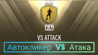 Автокликер vs Атака!!! Быстрый способ достигнуть Мирового Класса)))Fifa mobile 22/Фифа мобайл 22