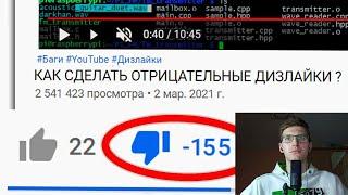 РЕАКЦИЯ НА Баги YouTube - Как сделать отрицательные дизлайки ? И немного про алгоритмы YouTube