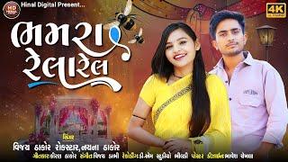 ભમરા રેલા રેલ || Bhamra Rela Rel || Nayna Thakor Vijay Thakor Rockstar || 2022 New 4k Video Song