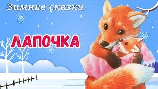 Лапочка - Зимние сказки на ночь - Аудиосказки слушать онлайн