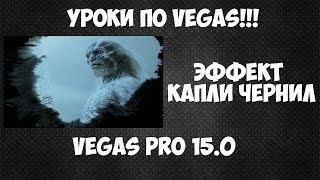 Как сделать появление видео в капле чернил. Vegas Pro 15 ink drop переход