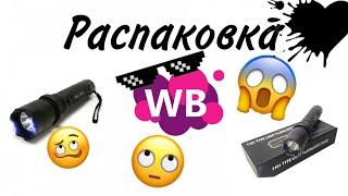 Распаковка шокера с вайлдберриз.