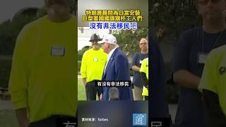特朗普質問為白宮安裝巨型美國國旗旗杆工人們：沒有非法移民吧? #特朗普 #美國 #移民