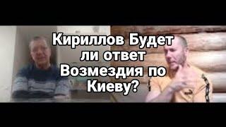 КИРИЛЛ0В ...Г0Т0ВИТСЯ "В0ЗМЕЗДИЕ" по Киеву? Тамир Шейх