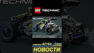 Новинка Лего Техник 2024 / 42164 Внедорожный Багги / LEGO TECHNIC новости