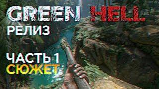 Релиз Green Hell Полное прохождение сюжета и обзор Грин Хелл #1 [1440p, Ultra]