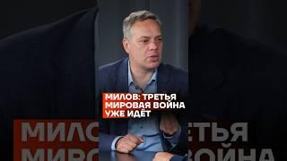 Милов: Третья мировая война уже идёт #shorts