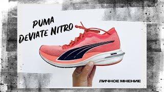 Обзор на кроссовки Puma Deviate Nitro