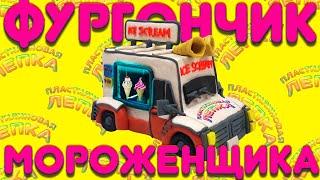 ЛЕПИМ ФУРГОН МОРОЖЕНЩИКА ИЗ ИГРЫ ICE SCREAM HORROR NEIGHBORHOOD | Пластилиновая Лепка