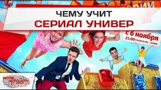 Чему учит сериал Универ? (Научи хорошему - выпуск 5)