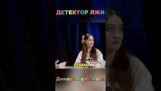 ДИНАРА КУРБАНОВА Х ДЕТЕКТОР ЛЖИ х НАРЕК х ЭЛЬВИН х ПАША #shortvideo #shorts #short