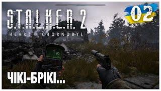 Освоюємся в Зоні ► S.T.A.L.K.E.R. 2: Серце Чорнобиля  ► Стрім українською【2】