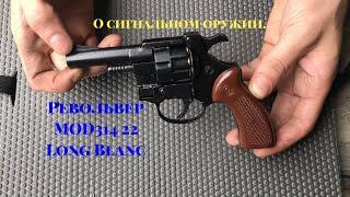 О сигнальном оружии. Револьвер MOD314 22 Long Blanc 5,6mm