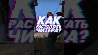 Как победить читера в КС2? #cs2 #csgo #даркен #кс2 #ксго