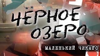 Маленький Чикаго. Черное озеро #56 ТНВ