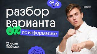 Разбор варианта ЕГЭ 2022 по информатике и начало курса Рефреш — лучшего способа повторить ВСЁ