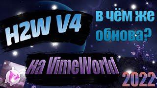 VimeWorld H2W V4 - в чём же Обновление? Приватный чит h2w на VimeWorld | 05.05.2022