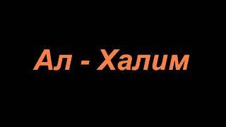 Шайх Содик Самаркандий  | Ал- Халим  |  Аллохнинг исм ва сифати