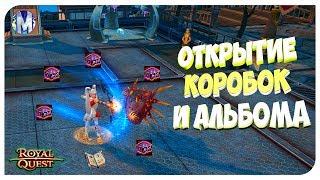  Royal Quest ● ОТКРЫТИЕ КОРОБОК И АЛЬБОМА  ● Морфей TV