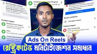 সুখবর Ads on reels RESTRICTED এবার সমাধান হবে | Reels overlay ads restricted