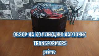 Обзор моей коллекции карточек TRANSFORMERS PRIME