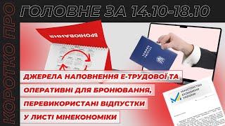 Коротко про головне за тиждень 14.10-18.10.2024