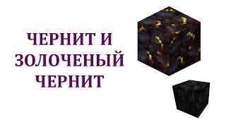 Как сделать чернит майнкрафт? Зачем нужен чернит в майнкрафт? Золоченый чернит и Полированный чернит