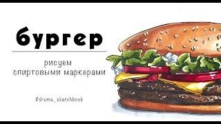 БУРГЕР / рисуем спиртовыми маркерами