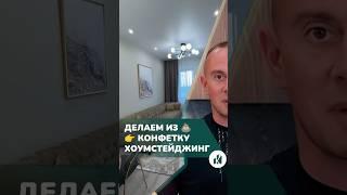 Что такое хоумстейджинг? Как продать квартиру дороже? #недвижимость #квартира #хоумстейджинг