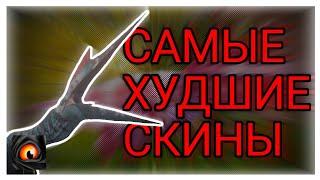 || Самые худшие скины || the cursed isle || TCI ||