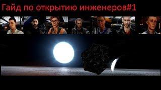 Elite Dangerous:Гайд по открытию инженеров#1