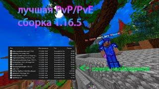 PvP СБОРКА МОДОВ 1.16.5 - СЛИВ ТЕКСТУРПАКА!