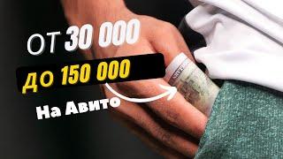 От 30 000 до 150 000 на перепродаже Авито. Выпуск №1.