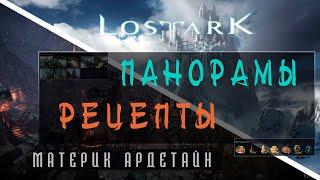 Lost Ark - Рецепты и Панорамы (Ардетайн)