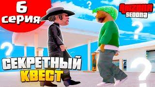 ПУТЬ БОМЖА на АРИЗОНА РП #6 ПРОШЕЛ СЕКРЕТНЫЕ КВЕСТЫ ARIZONA RP SEDONA - GTA SAMP