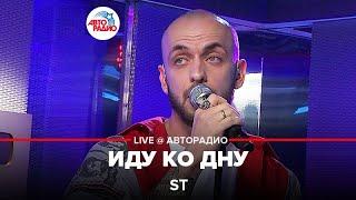 St  - Иду Ко Дну (LIVE @ Авторадио)