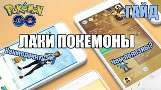 ЛАКИ ПОКЕМОНЫ | ГАЙД | LUCKY POKEMON GUIDE | POKEMON GO