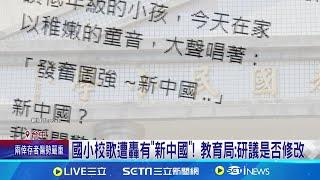 國小校歌歌詞藏"新中國" 家長暴氣PO網控訴要求改校歌歌詞! 民眾:從小給正確的觀念｜三立新聞網 SETN.com