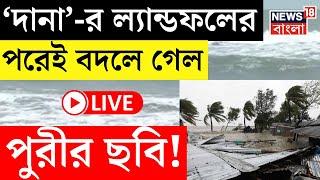 Cyclone Dana LIVE | 'দানা' আছড়ে পড়তেই বদলে গেল Puri র ছবি! | Bangla News