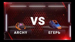 1 БОЙ _ 1/4 финала _ БИТВА РОБОТОВ 2019  -   ARCHY VS ЕГЕРЬ