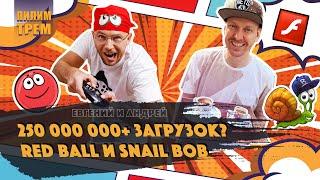 250 000 000+ загрузок! Red Ball и Snail Bob (ПИЛИМ, ТРЕМ. Подкаст о разработке игр)