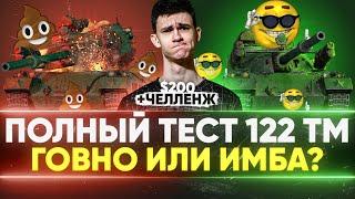 ПОЛНЫЙ ТЕСТ 122 ТМ - ГОВНО или ИМБА за МАРАФОН? ЧЕЛЛЕНДЖ на 200$!