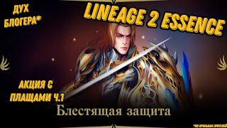 Акция с плащами Ч.1 в Lineage 2 Essencе!!