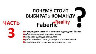 Философия проекта Faberlic Reality. Регистрация в Фаберлик / Faberlic. Выбор наставника и команды.