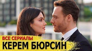 КЕРЕМ БЮРСИН. ВСЕ ТУРЕЦКИЕ СЕРИАЛЫ С ЕГО УЧАСТИЕМ