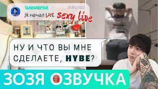 [Озвучка Зозя][WEVERSE LIVE] 29.06.2023 ЧОНГУК ТРАНСЛЯЦИЯ LIVE JK Jungkook ПЕРЕВОД НА РУССКОМ