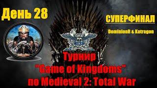 Турнир "Game of Kingdoms" #28. Final 3(Medieval 2: Total War)