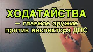 Как развалить дело инспектора ДПС ходатайствами?