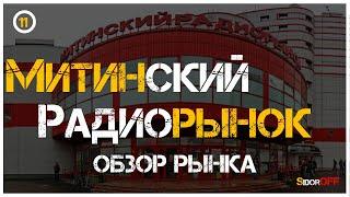 МИТИНСКИЙ РАДИОРЫНОК! Обзор рынка радиодеталей. Рынок электроники в Москве.