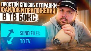 КАК ОТПРАВИТЬ ФАЙЛ НА СМАРТ ТВ БОКС СО СМАРТФОНА И ОБРАТНО. ОДИН ИЗ САМЫХ ПРОСТЫХ МЕТОДОВ